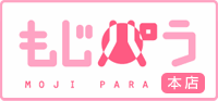 もじパラ本店