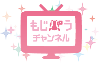 もじパラチャンネル