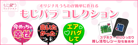 もじパラコレクション