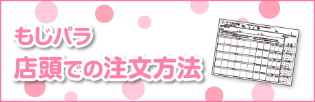 もじパラ店頭での注文方法