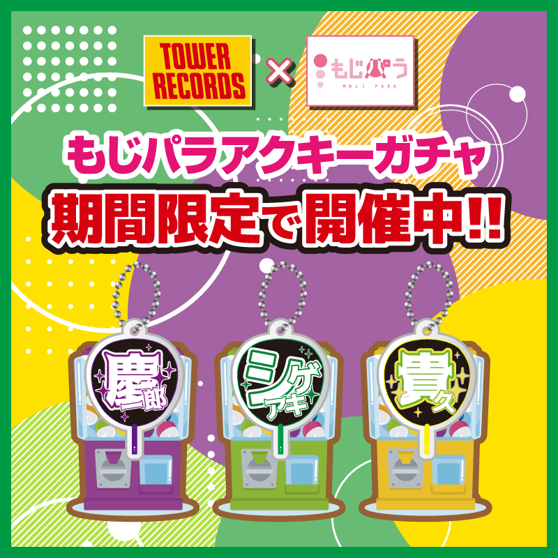 もじぱらガチャ もじパラCAR | もじパラ公式サイト
